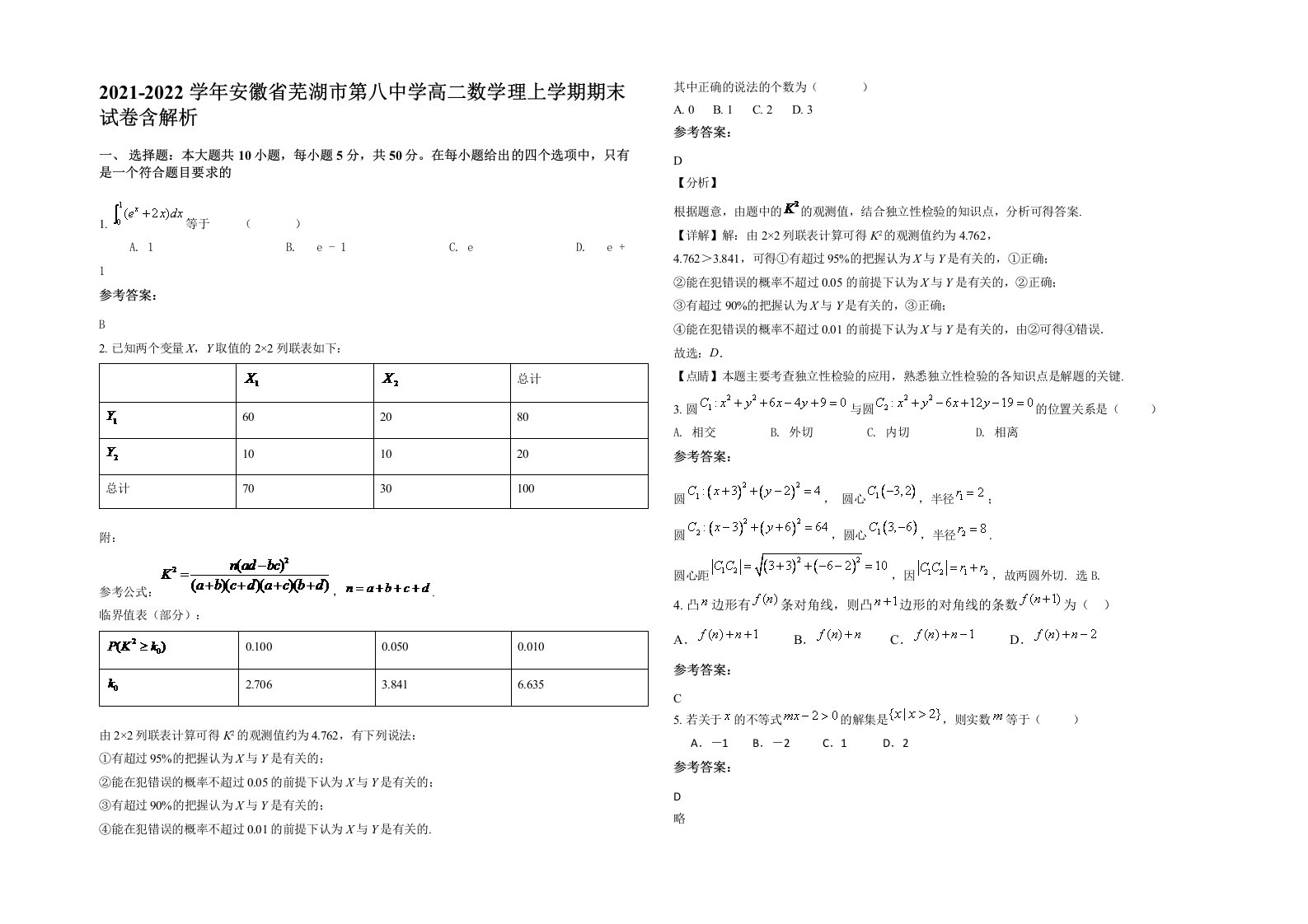 2021-2022学年安徽省芜湖市第八中学高二数学理上学期期末试卷含解析