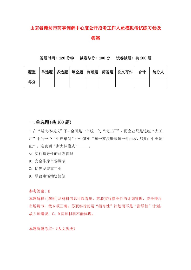 山东省潍坊市商事调解中心度公开招考工作人员模拟考试练习卷及答案第1卷