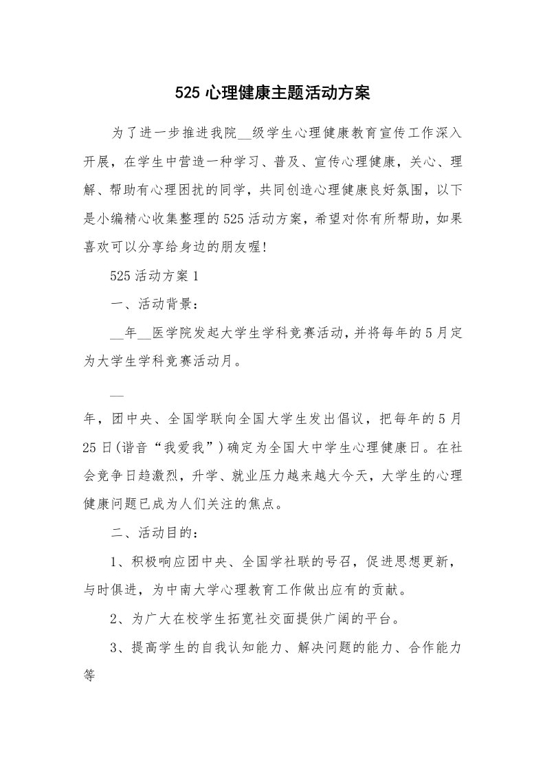 办公文秘_525心理健康主题活动方案