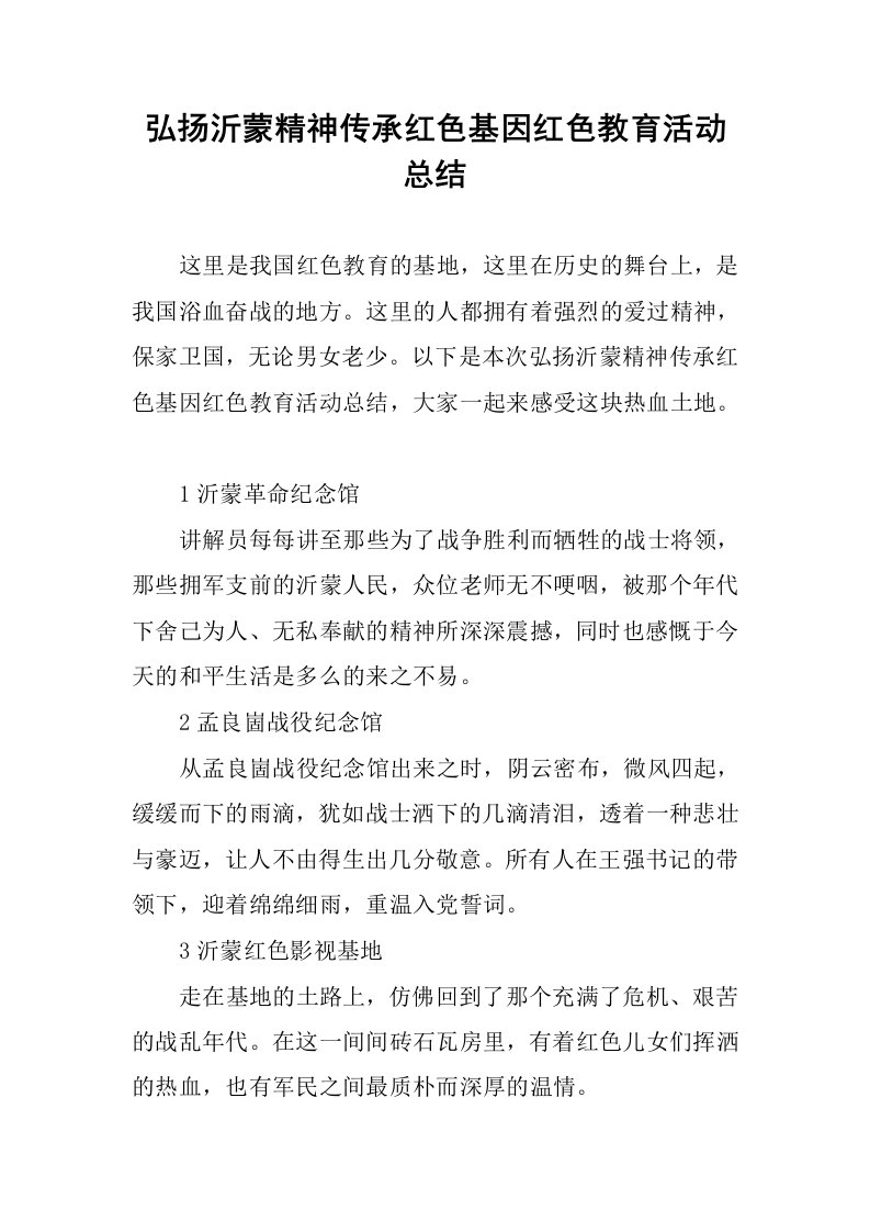 弘扬沂蒙精神传承红色基因红色教育活动总结