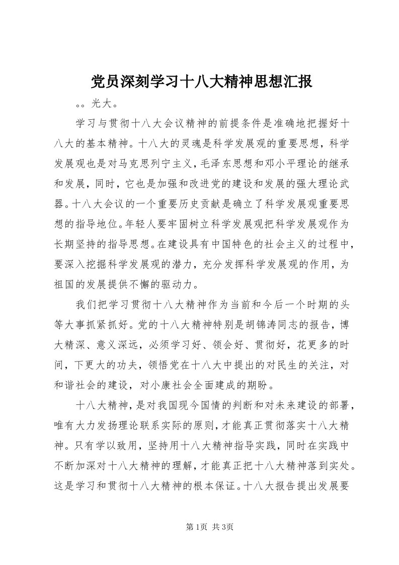 党员深刻学习十八大精神思想汇报