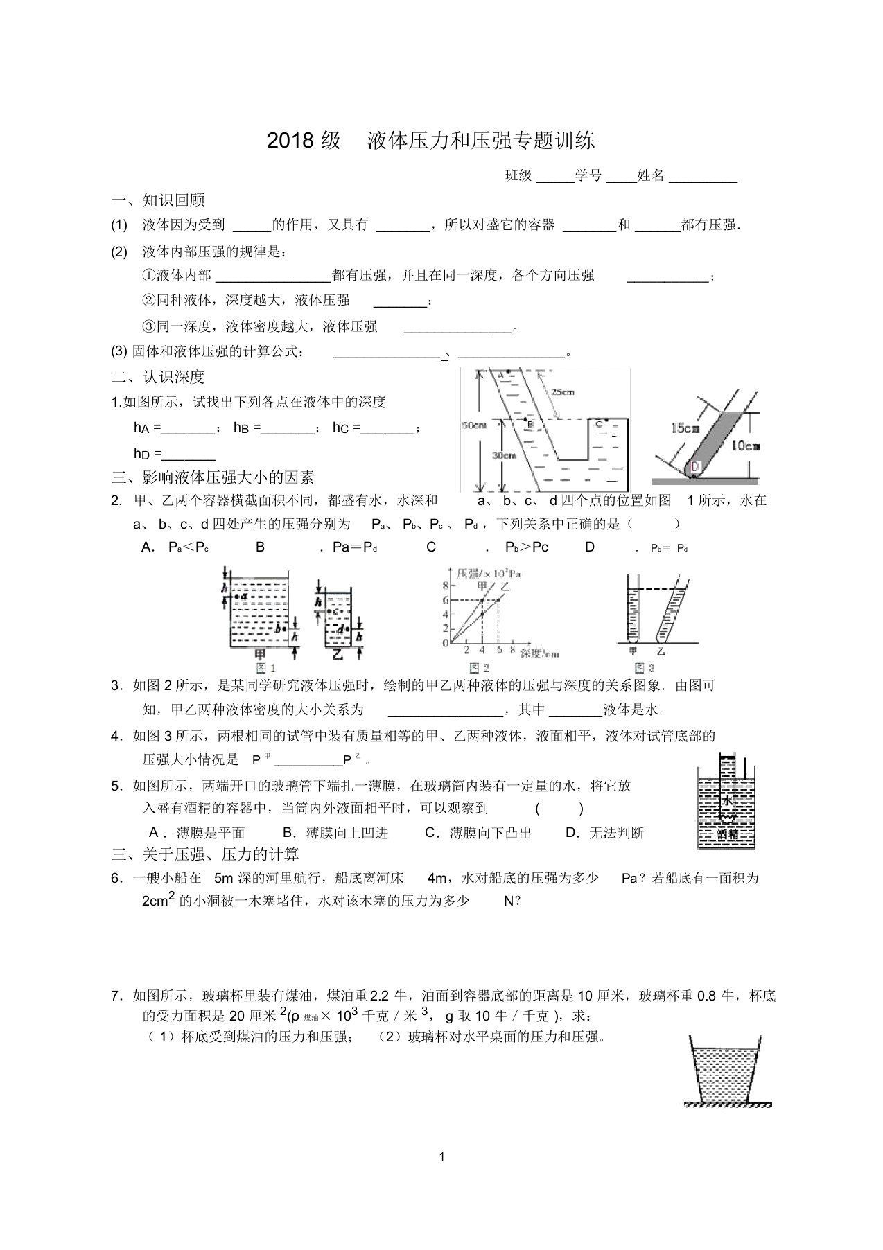 (完整版)18届初二下物理《液体压力和压强专题训练》试卷