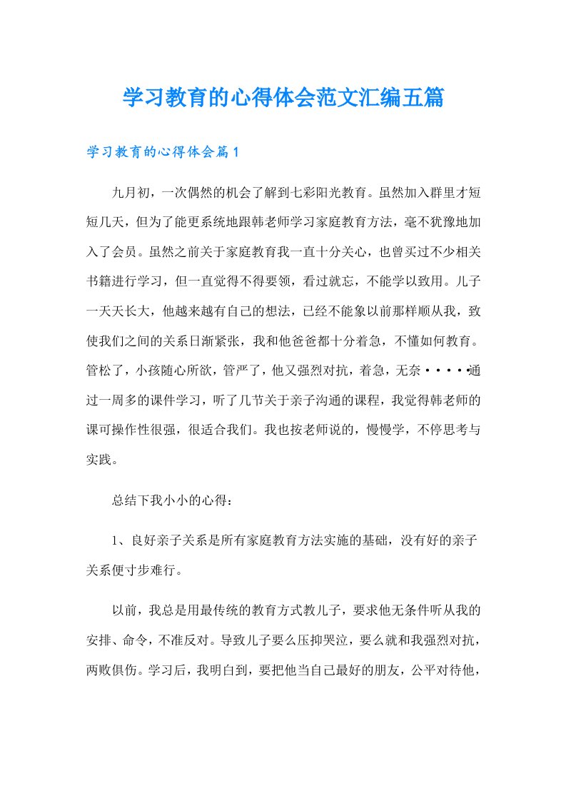 学习教育的心得体会范文汇编五篇