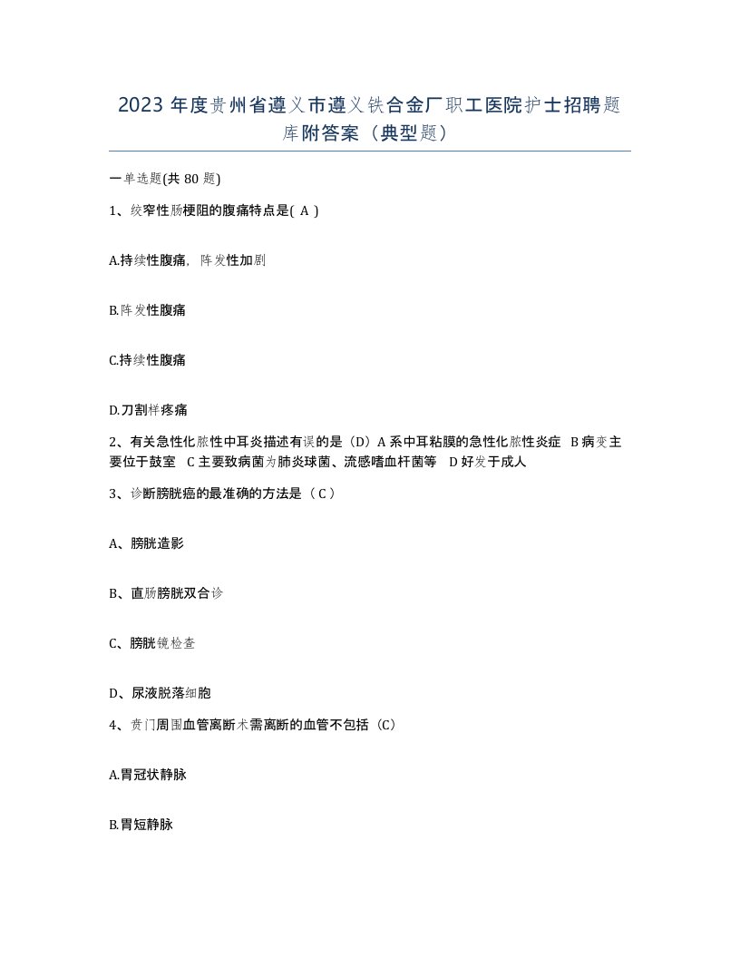 2023年度贵州省遵义市遵义铁合金厂职工医院护士招聘题库附答案典型题