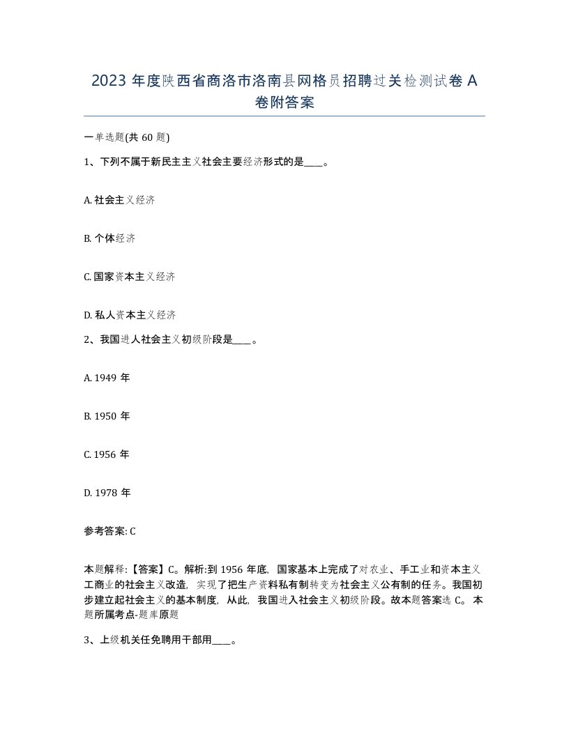 2023年度陕西省商洛市洛南县网格员招聘过关检测试卷A卷附答案