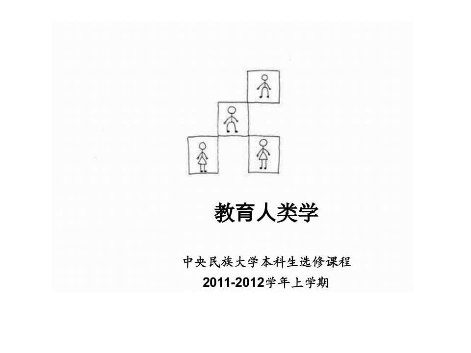 《教育人类学》PPT课件