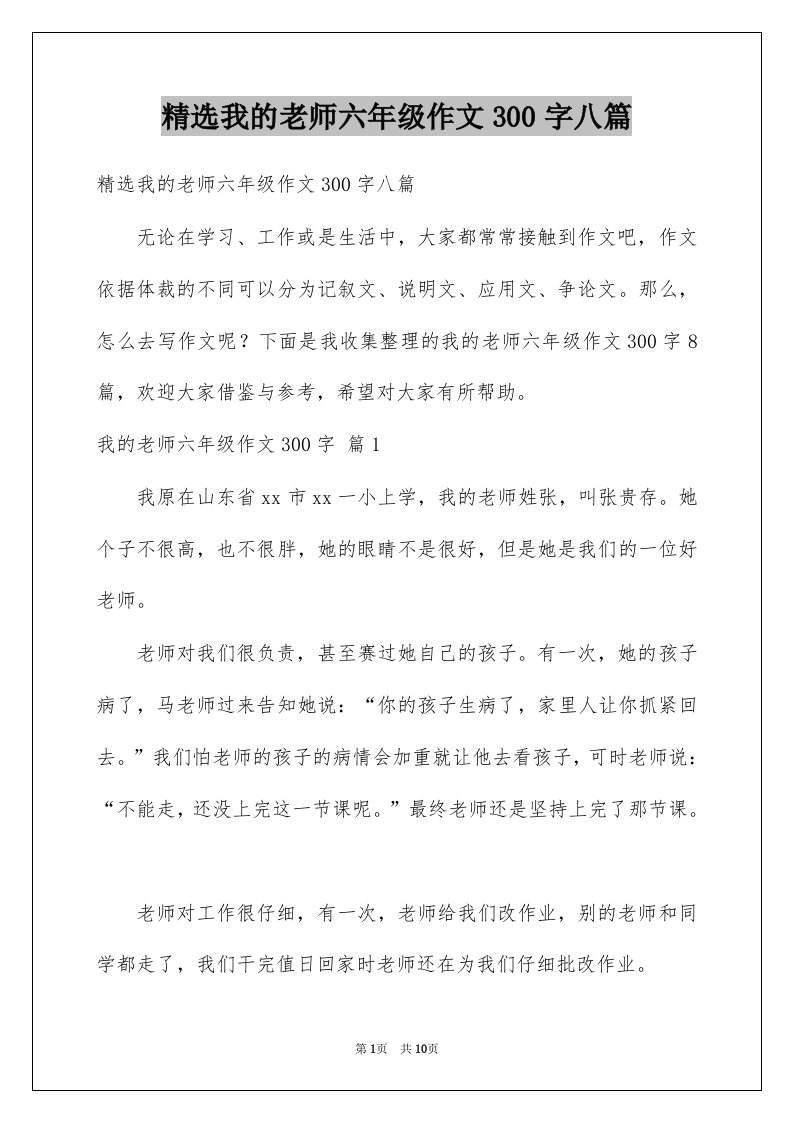 我的老师六年级作文300字八篇