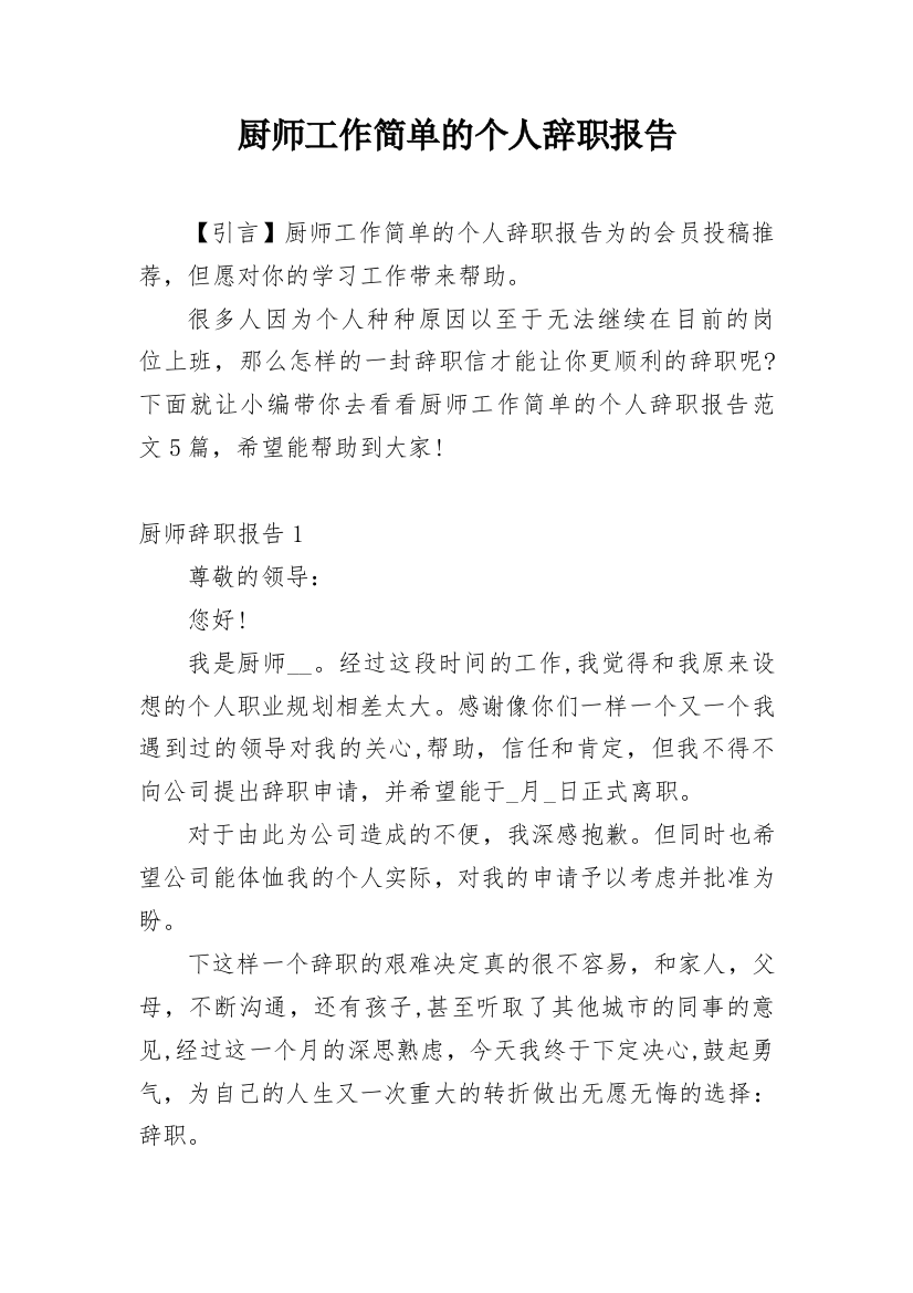 厨师工作简单的个人辞职报告