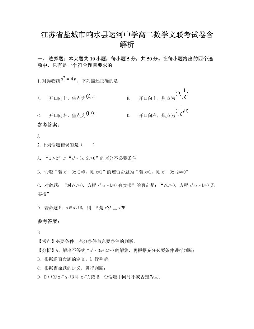 江苏省盐城市响水县运河中学高二数学文联考试卷含解析