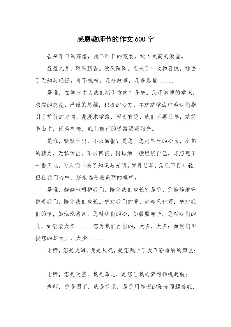 感恩教师节的作文600字