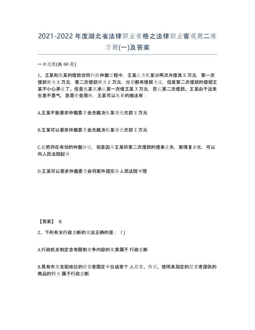 2021-2022年度湖北省法律职业资格之法律职业客观题二练习题一及答案