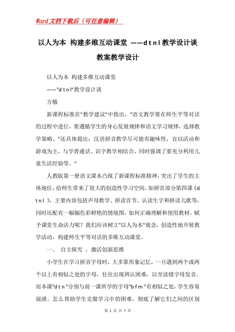 以人为本构建多维互动课堂dtnl教学设计谈教案教学设计