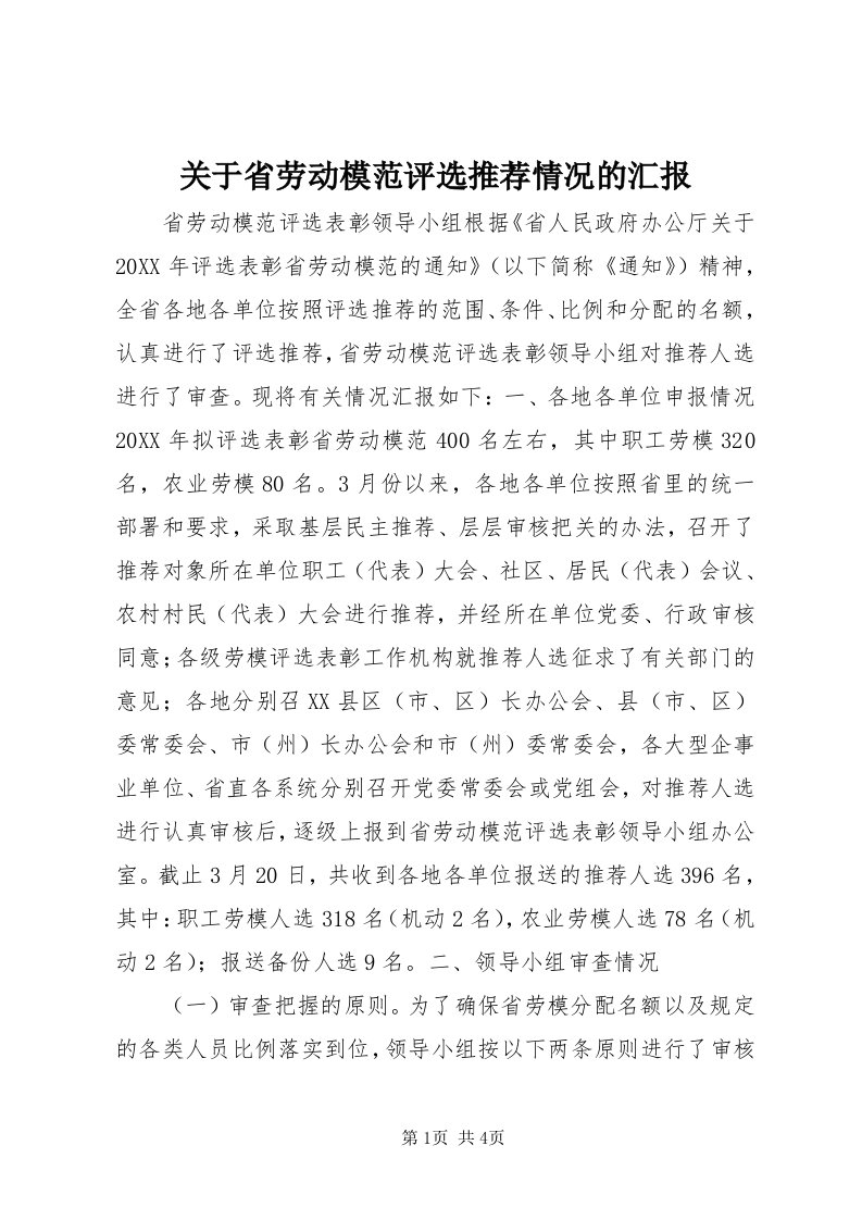 3关于省劳动模范评选推荐情况的汇报