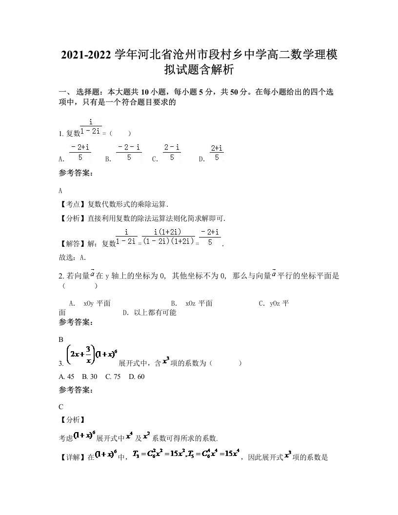 2021-2022学年河北省沧州市段村乡中学高二数学理模拟试题含解析