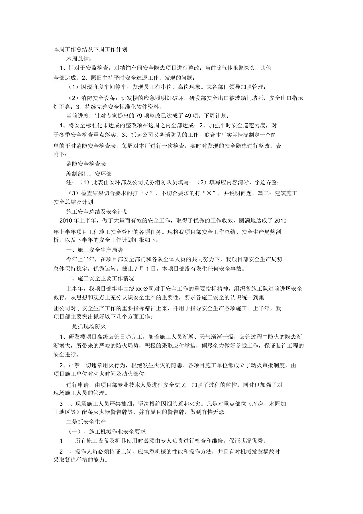 建筑施工安全本周总结及下周安全工作计划