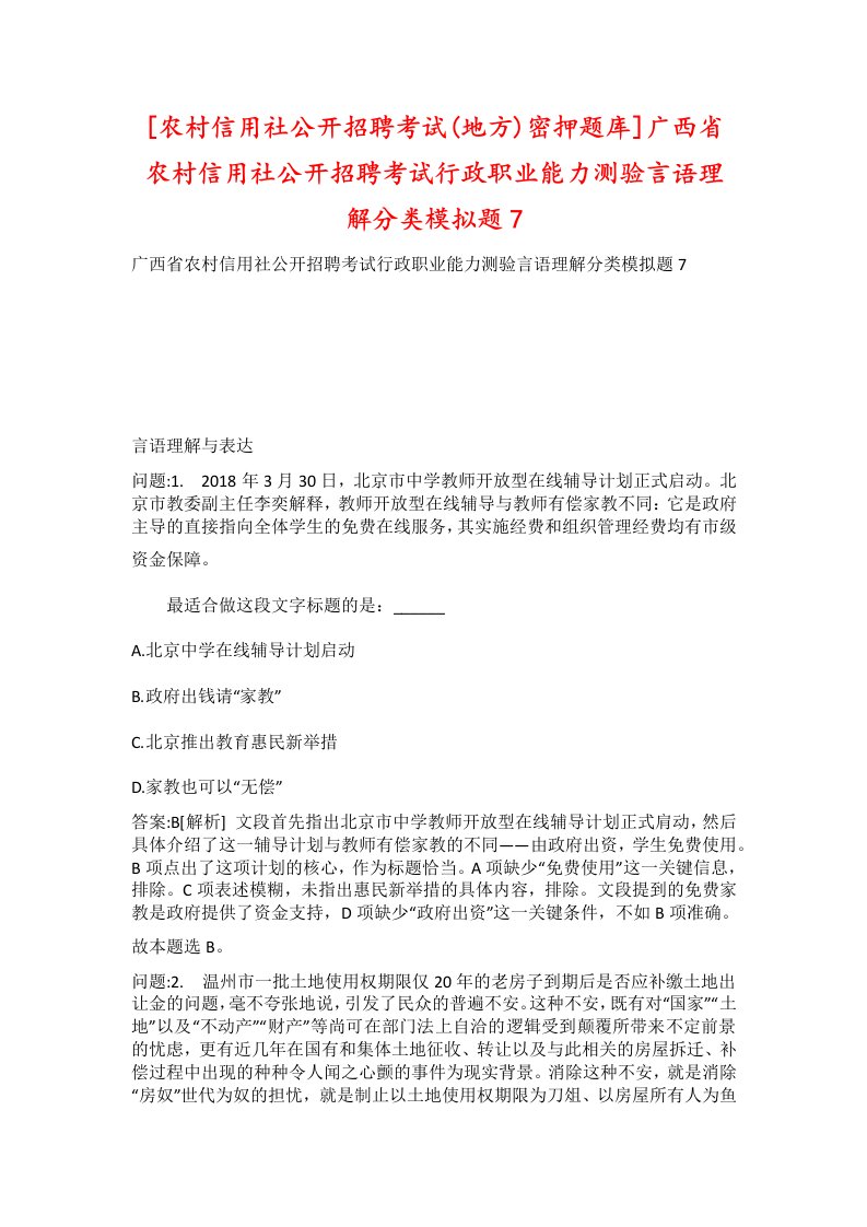 农村信用社公开招聘考试地方密押题库广西省农村信用社公开招聘考试行政职业能力测验言语理解分类模拟题7