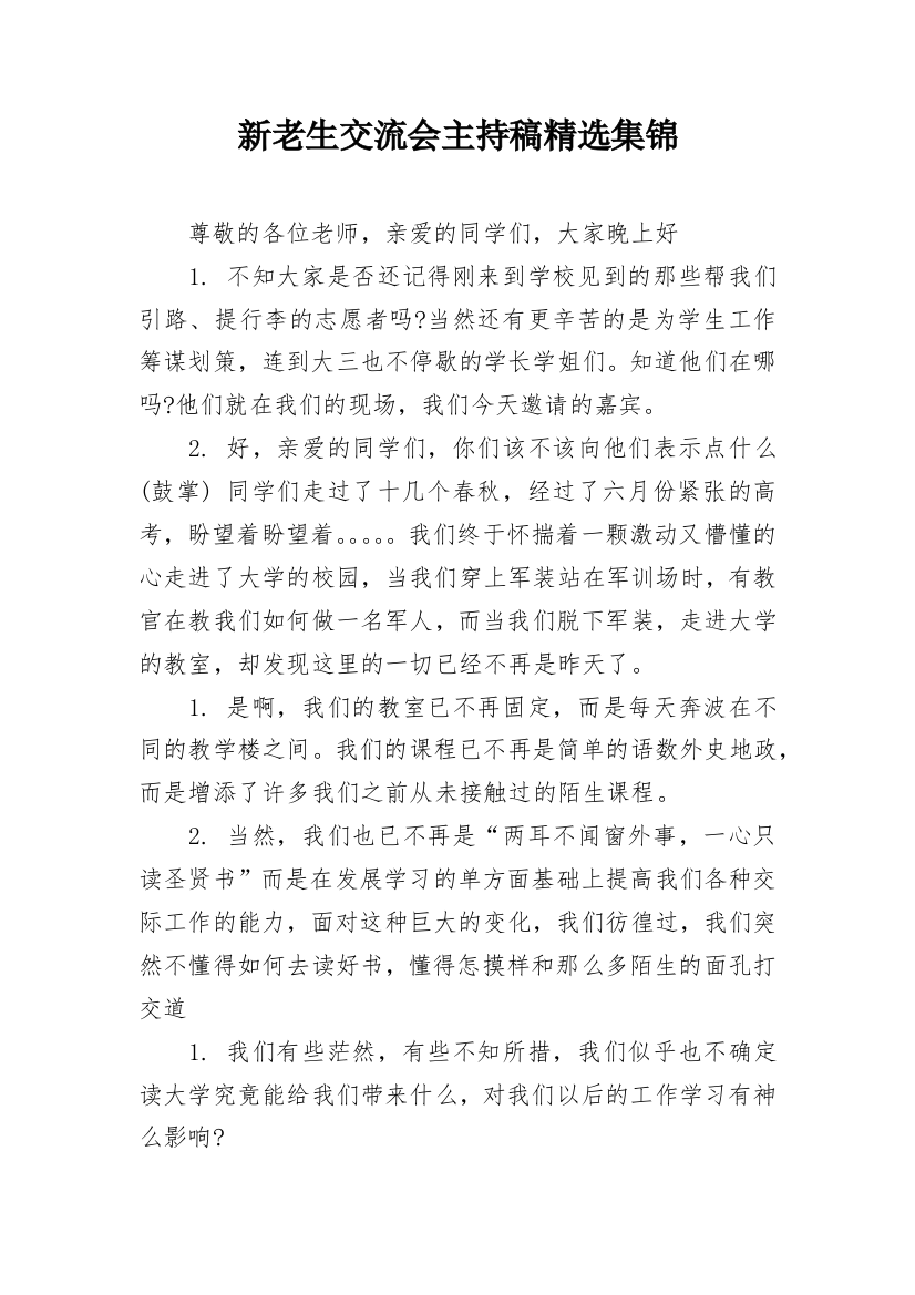 新老生交流会主持稿精选集锦