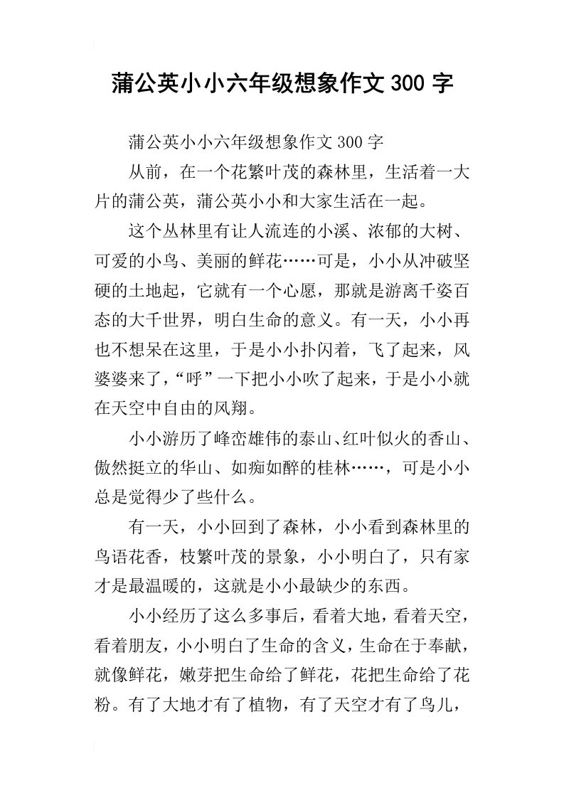 蒲公英小小六年级想象作文300字