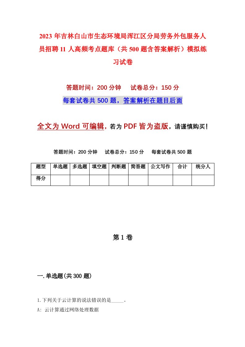 2023年吉林白山市生态环境局浑江区分局劳务外包服务人员招聘11人高频考点题库共500题含答案解析模拟练习试卷