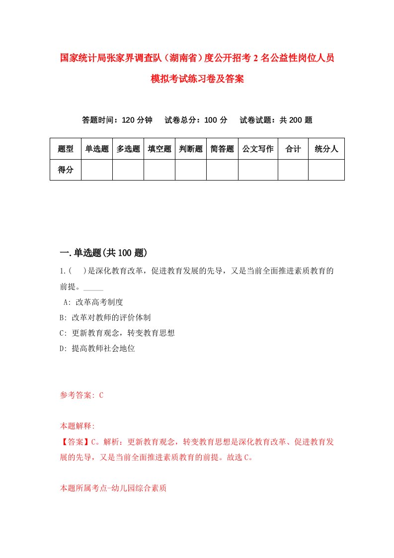 国家统计局张家界调查队湖南省度公开招考2名公益性岗位人员模拟考试练习卷及答案第2版