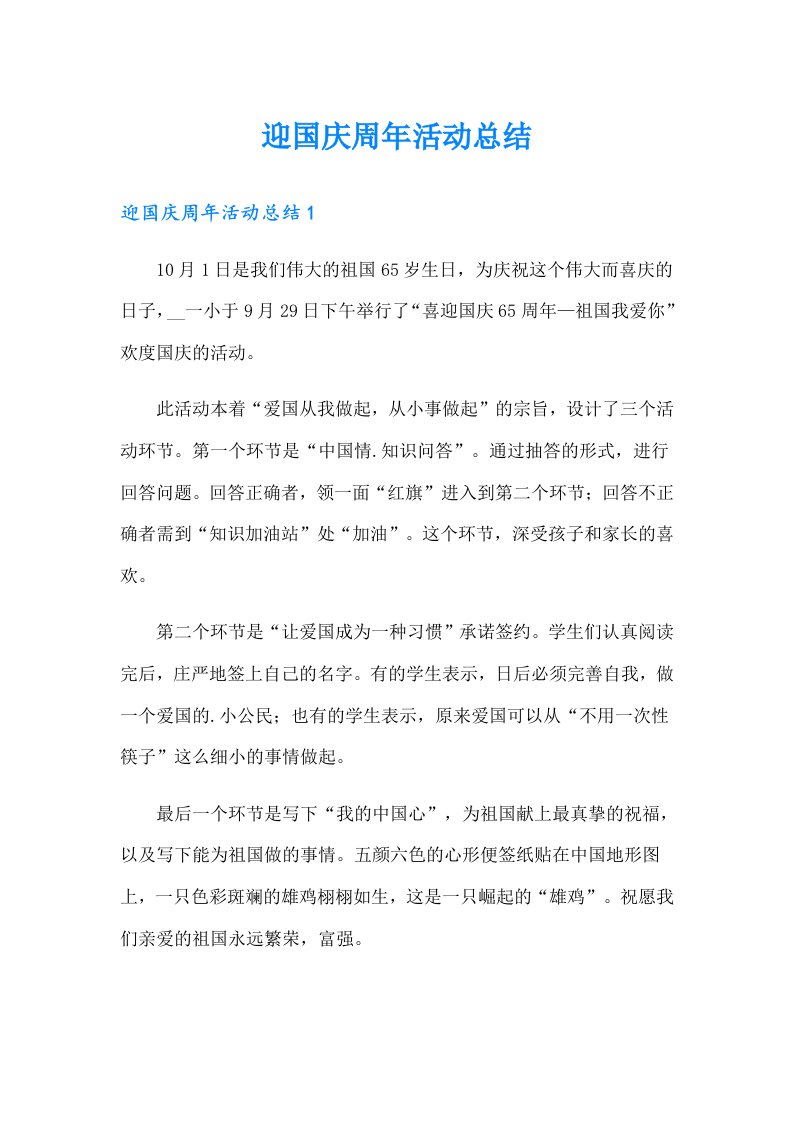 迎国庆周年活动总结