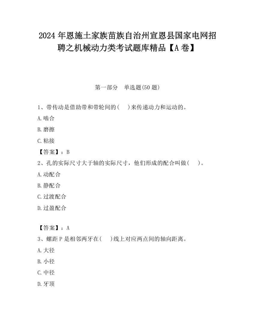 2024年恩施土家族苗族自治州宣恩县国家电网招聘之机械动力类考试题库精品【A卷】