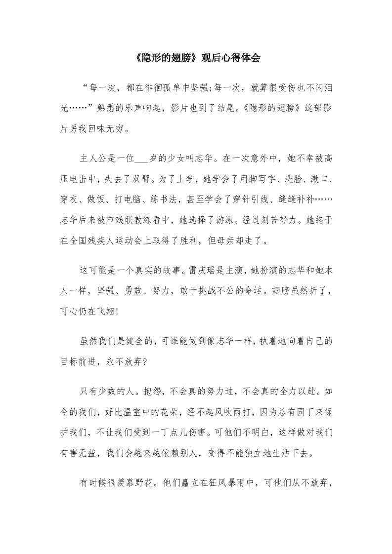 《隐形的翅膀》观后心得体会