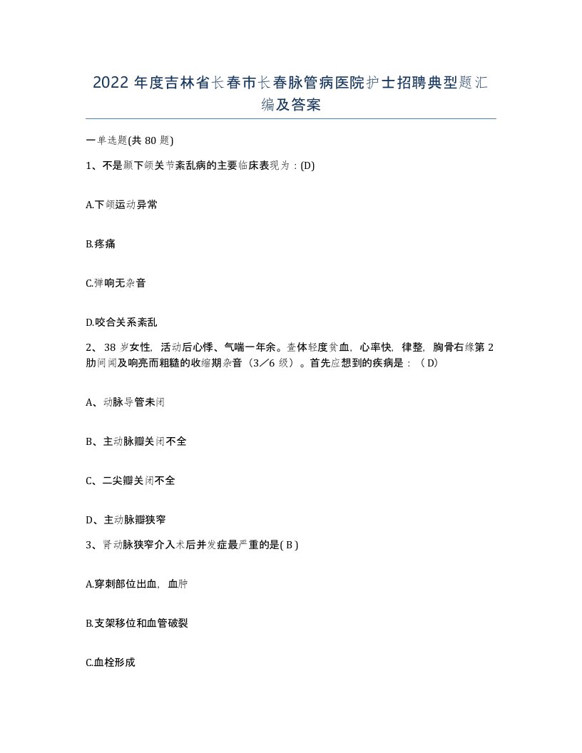 2022年度吉林省长春市长春脉管病医院护士招聘典型题汇编及答案