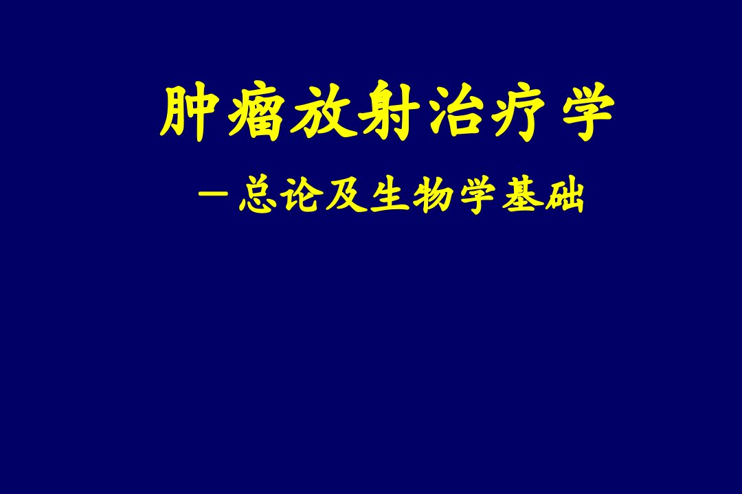 肿瘤放射治疗学