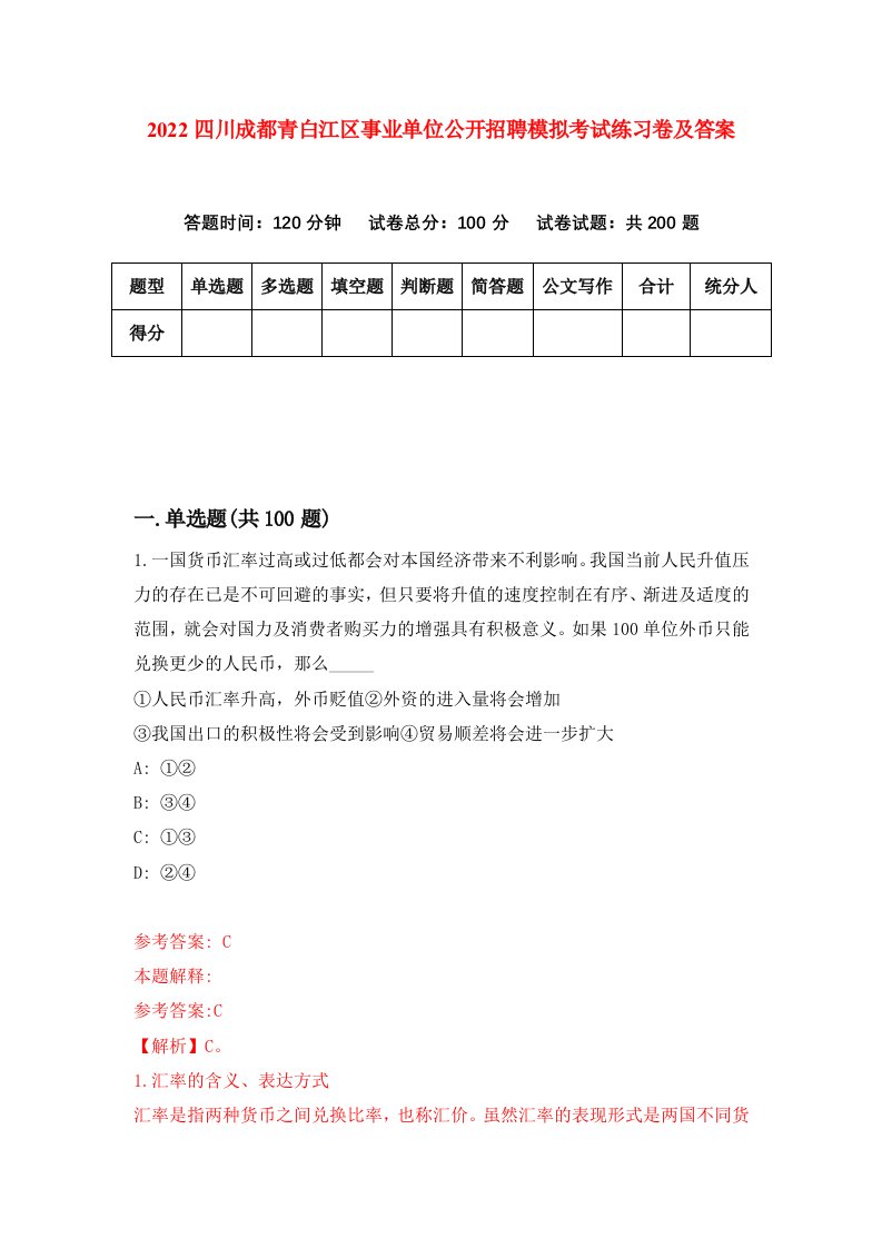 2022四川成都青白江区事业单位公开招聘模拟考试练习卷及答案第1版