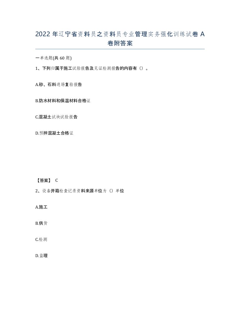 2022年辽宁省资料员之资料员专业管理实务强化训练试卷A卷附答案