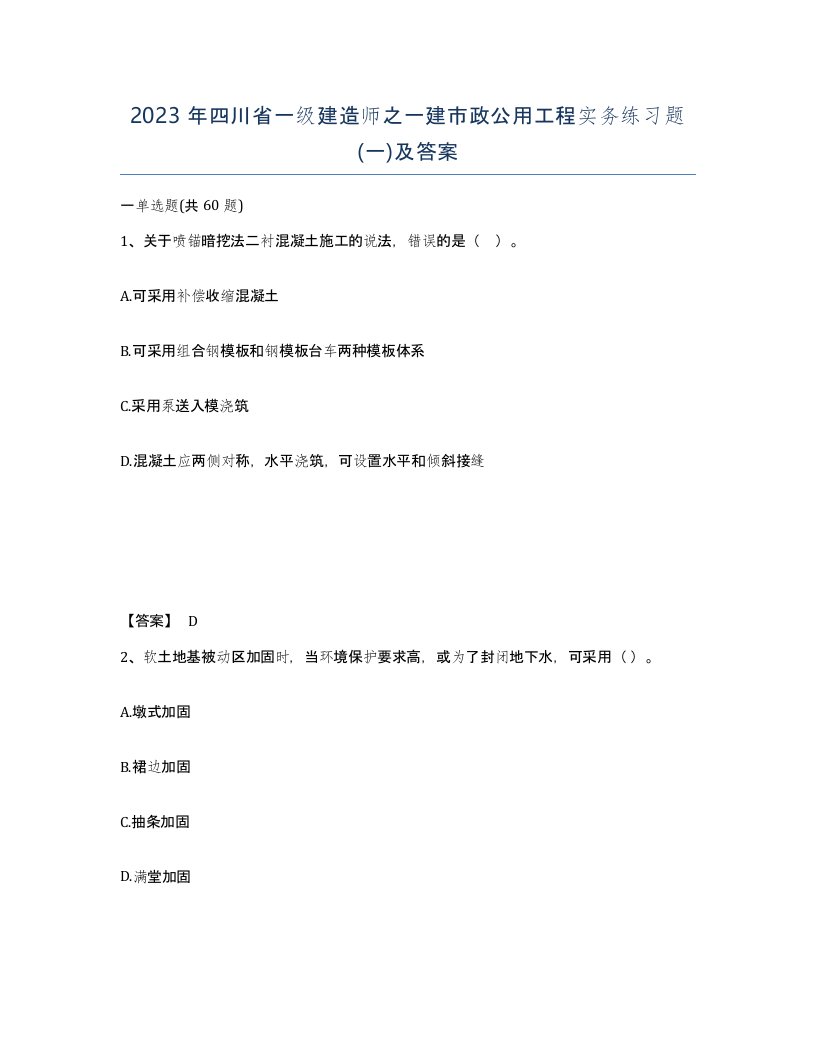 2023年四川省一级建造师之一建市政公用工程实务练习题一及答案