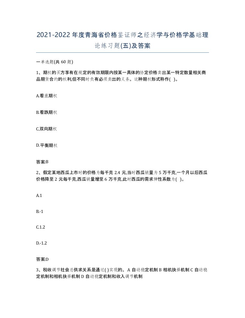 2021-2022年度青海省价格鉴证师之经济学与价格学基础理论练习题五及答案