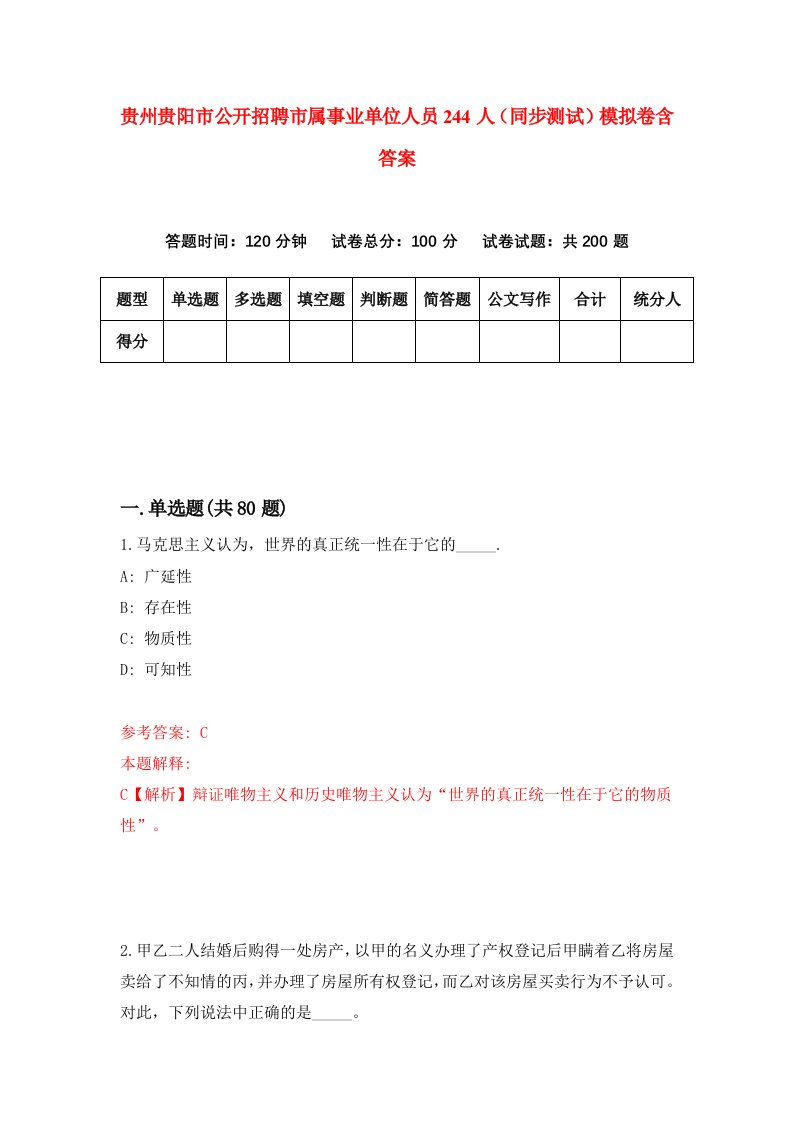 贵州贵阳市公开招聘市属事业单位人员244人同步测试模拟卷含答案3