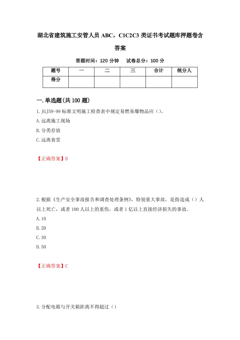 湖北省建筑施工安管人员ABCC1C2C3类证书考试题库押题卷含答案第12版