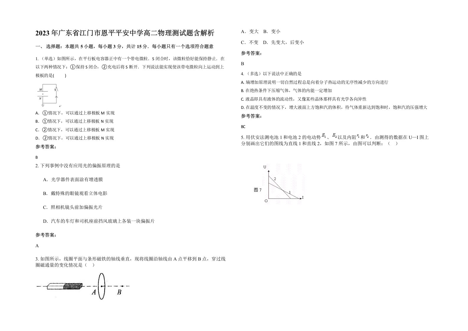 2023年广东省江门市恩平平安中学高二物理测试题含解析