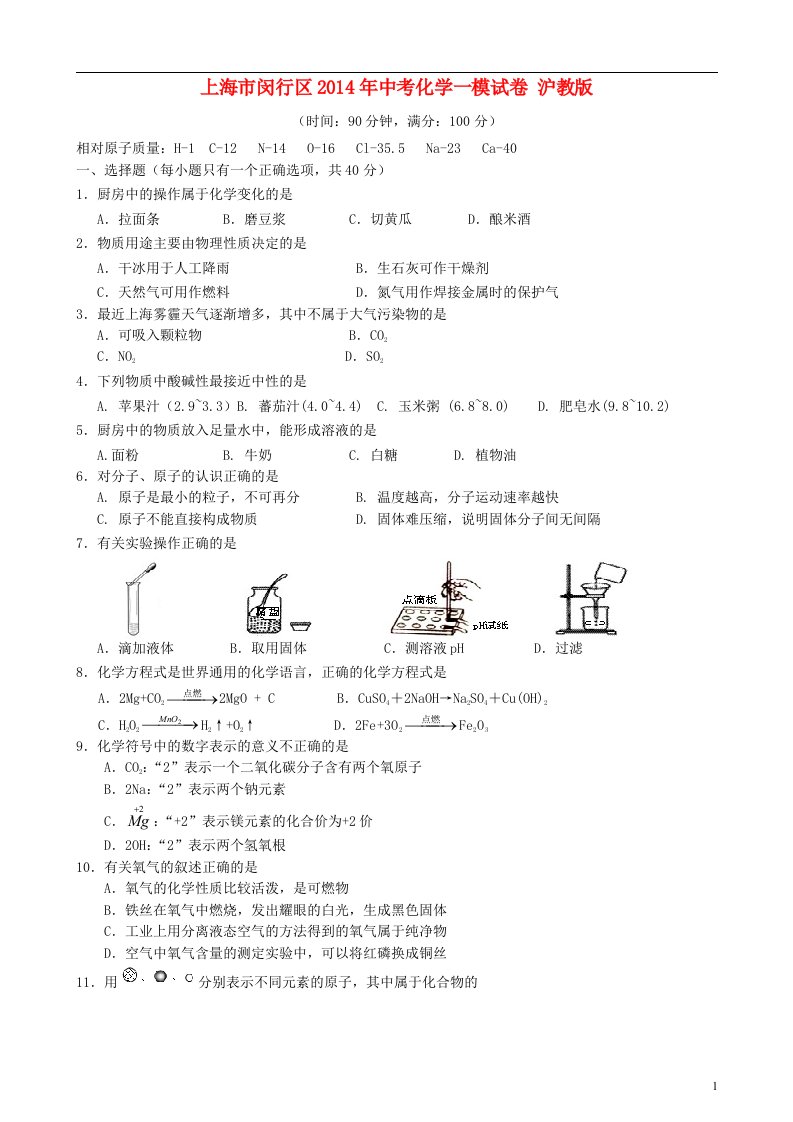 上海市闵行区中考化学一模试卷