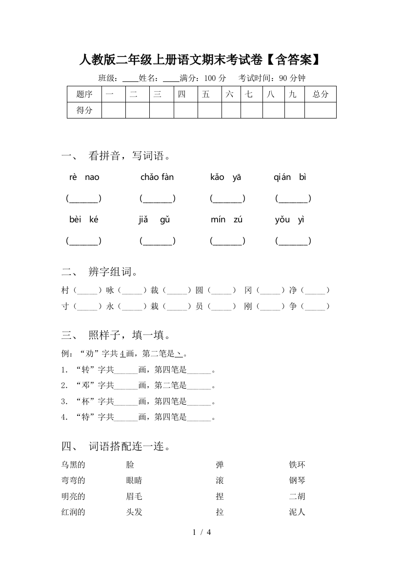 人教版二年级上册语文期末考试卷【含答案】