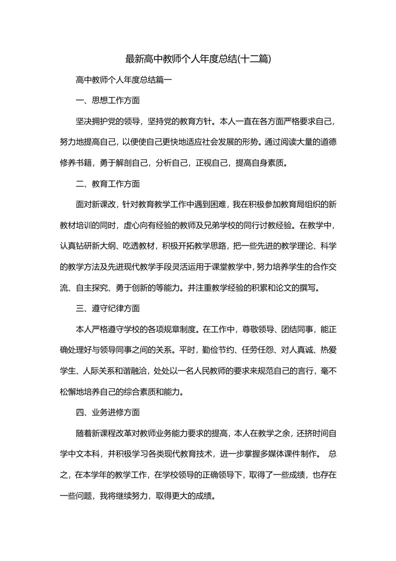 最新高中教师个人年度总结十二篇