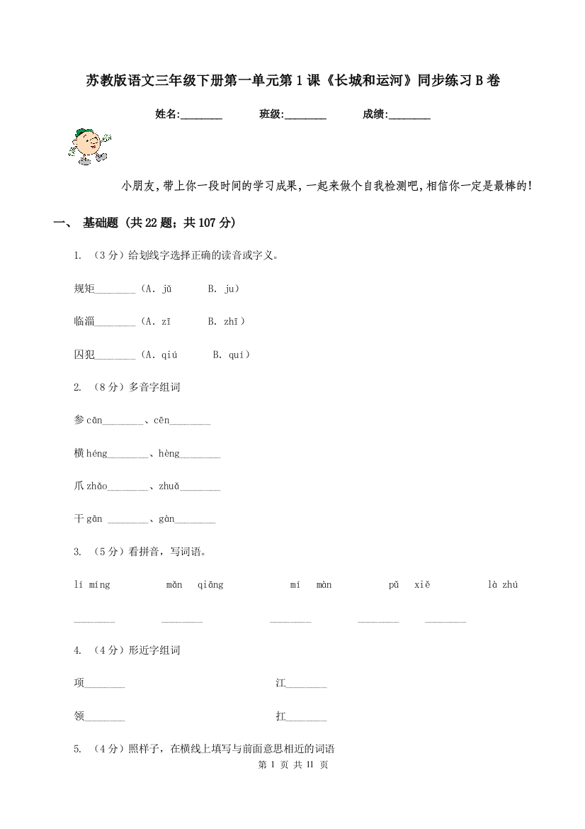 苏教版语文三年级下册第一单元第1课长城和运河同步练习B卷