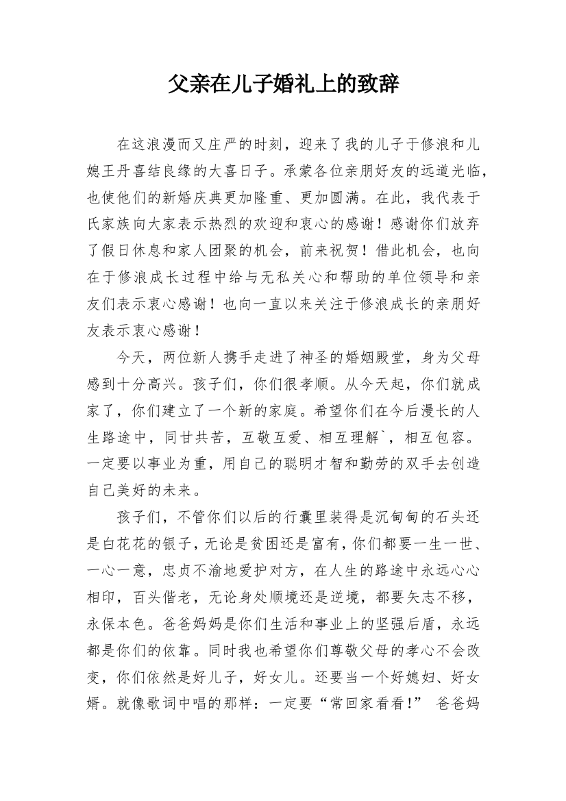 父亲在儿子婚礼上的致辞_3