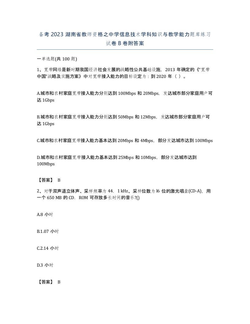 备考2023湖南省教师资格之中学信息技术学科知识与教学能力题库练习试卷B卷附答案