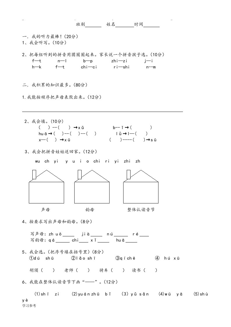 小学拼音练习试题