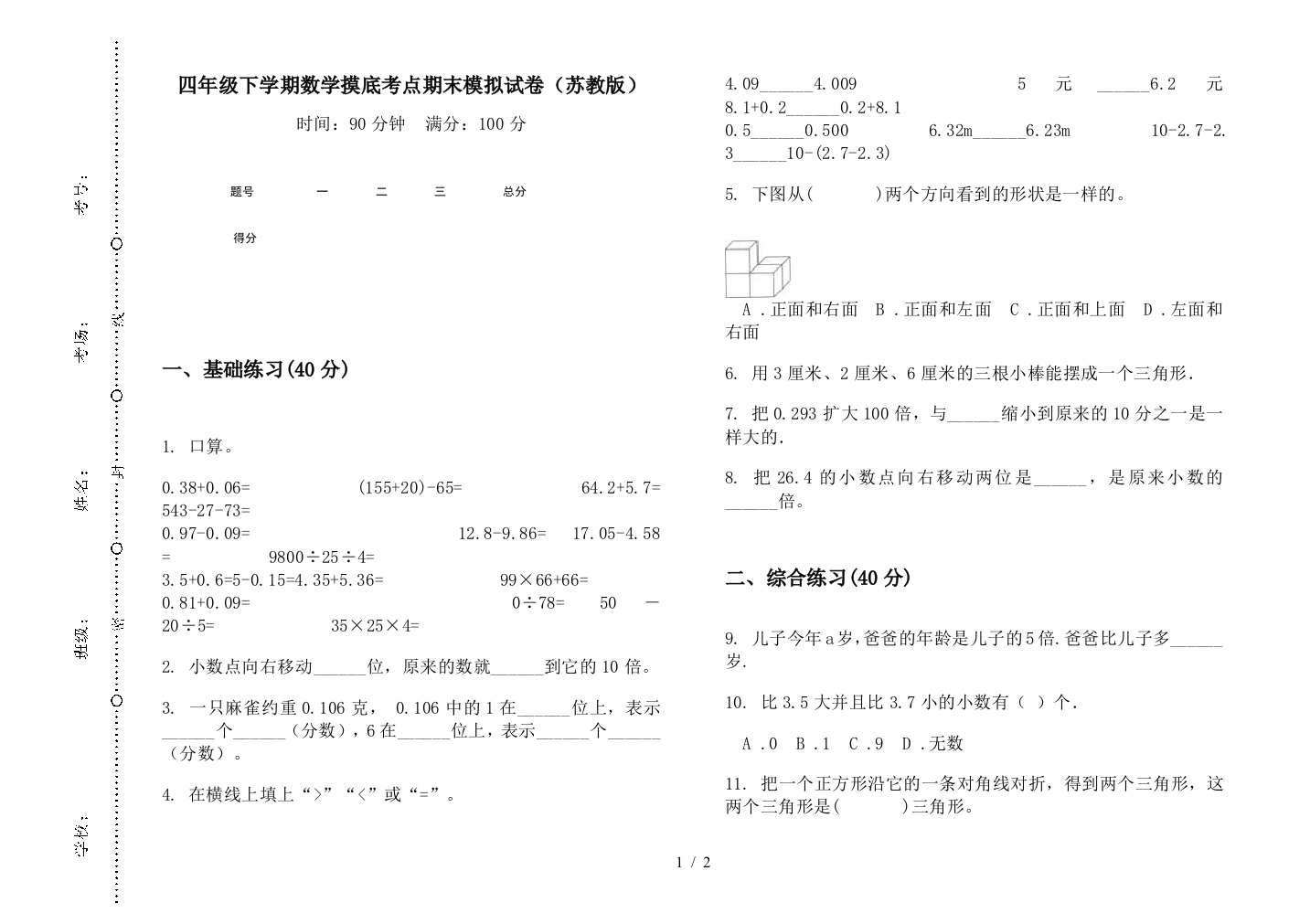 四年级下学期数学摸底考点期末模拟试卷(苏教版)