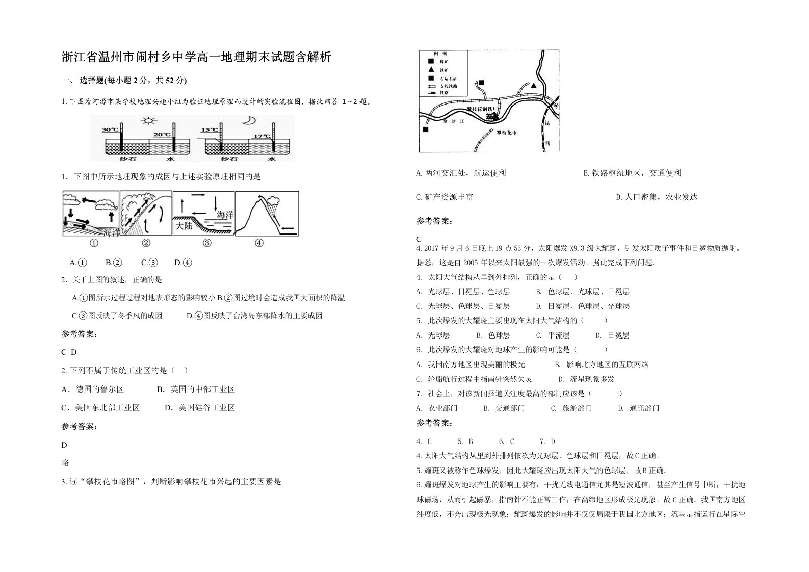 浙江省温州市闹村乡中学高一地理期末试题含解析