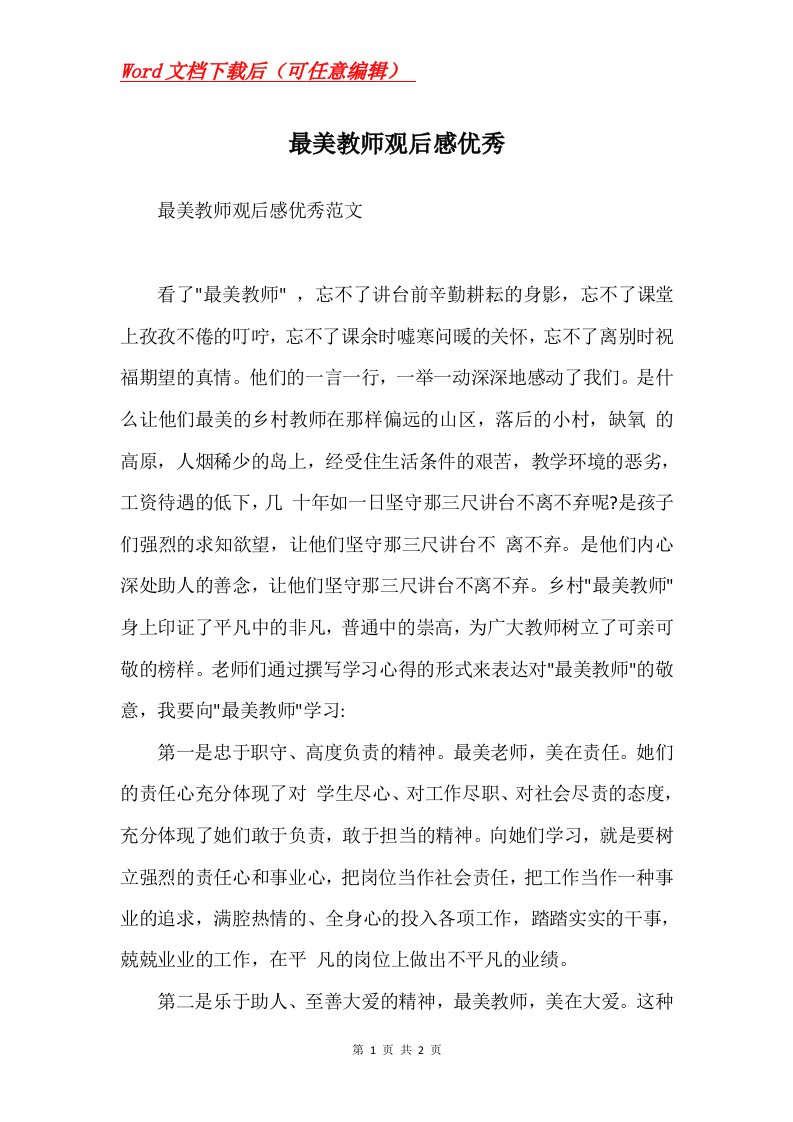 最美教师观后感优秀