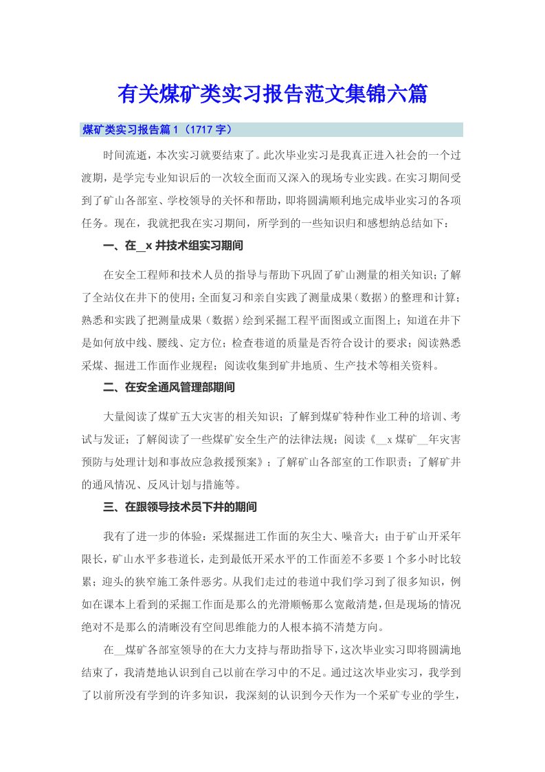 有关煤矿类实习报告范文集锦六篇