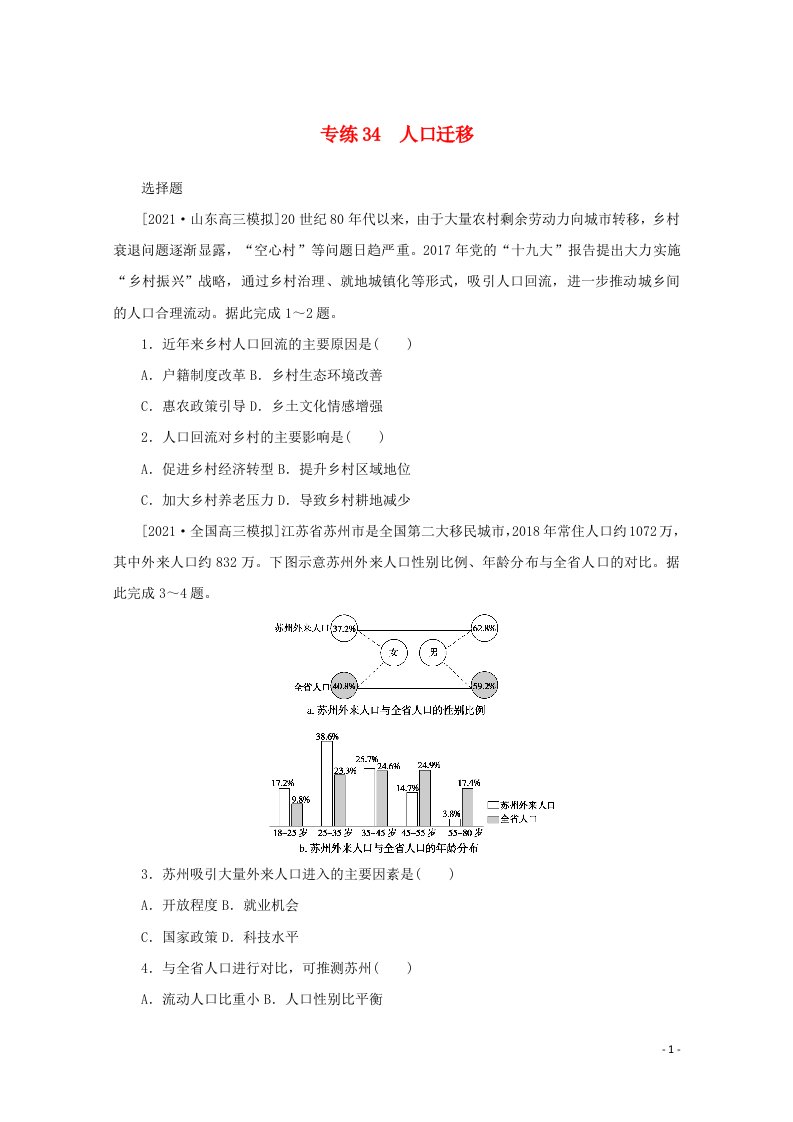 2022届高考地理一轮复习专练34人口迁移含解析