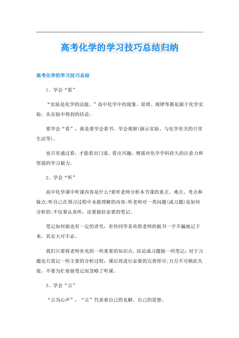 高考化学的学习技巧总结归纳