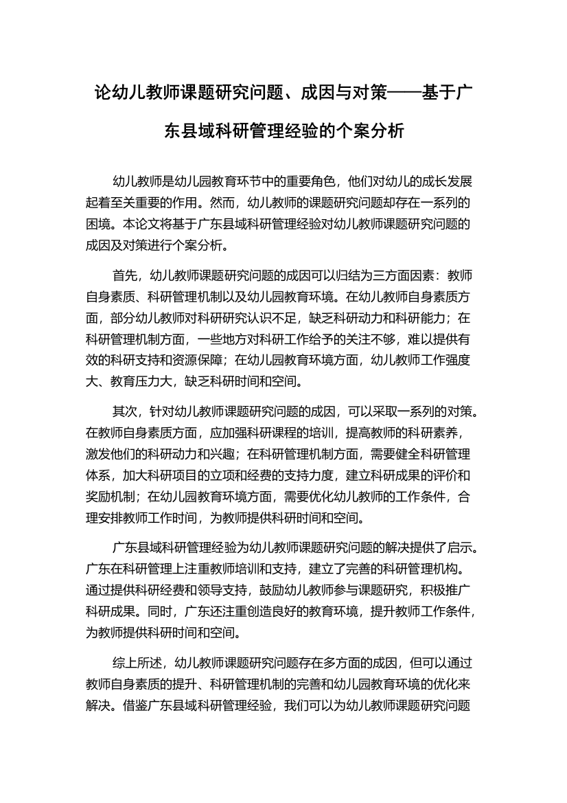 论幼儿教师课题研究问题、成因与对策——基于广东县域科研管理经验的个案分析